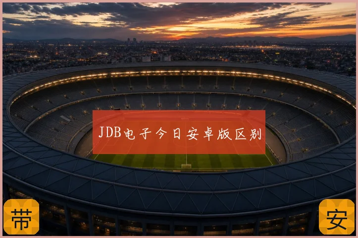JDB电子今日安卓版区别