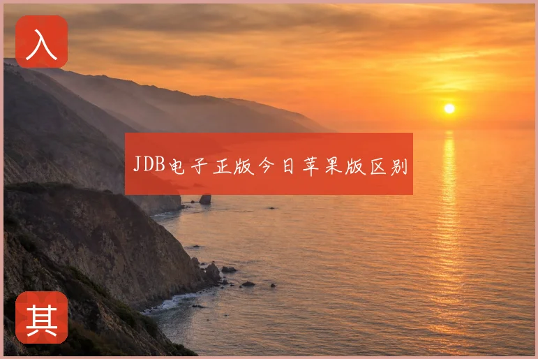 JDB电子正版今日苹果版区别
