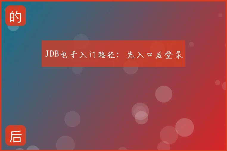JDB电子入门路径：先入口后登录
