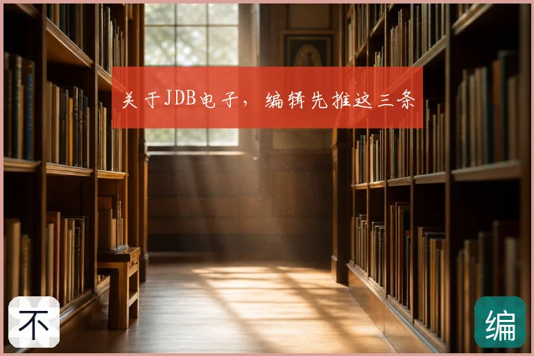 关于JDB电子，编辑先推这三条
