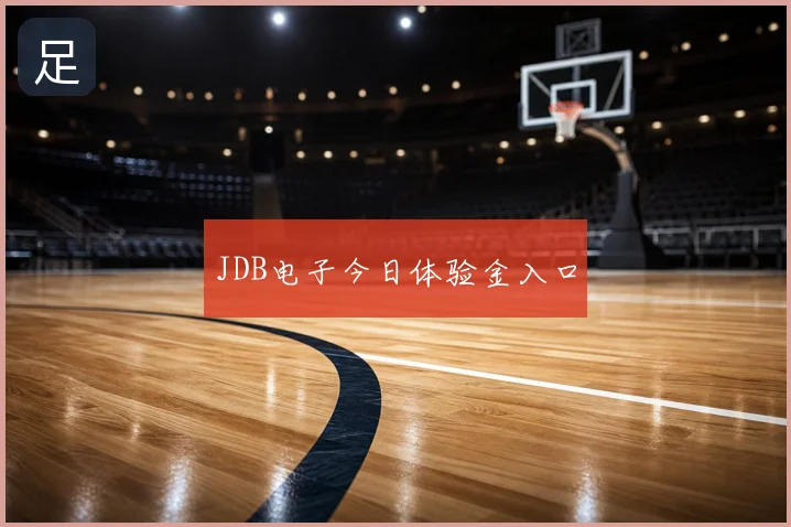 JDB电子今日体验金入口